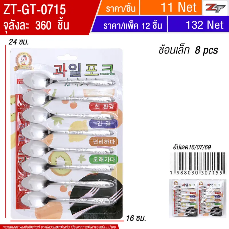 ช้อนเล็ก 8 pcs 12ชิ้น/แพ็ค YUGT จุลังละ 360 ชิ้น