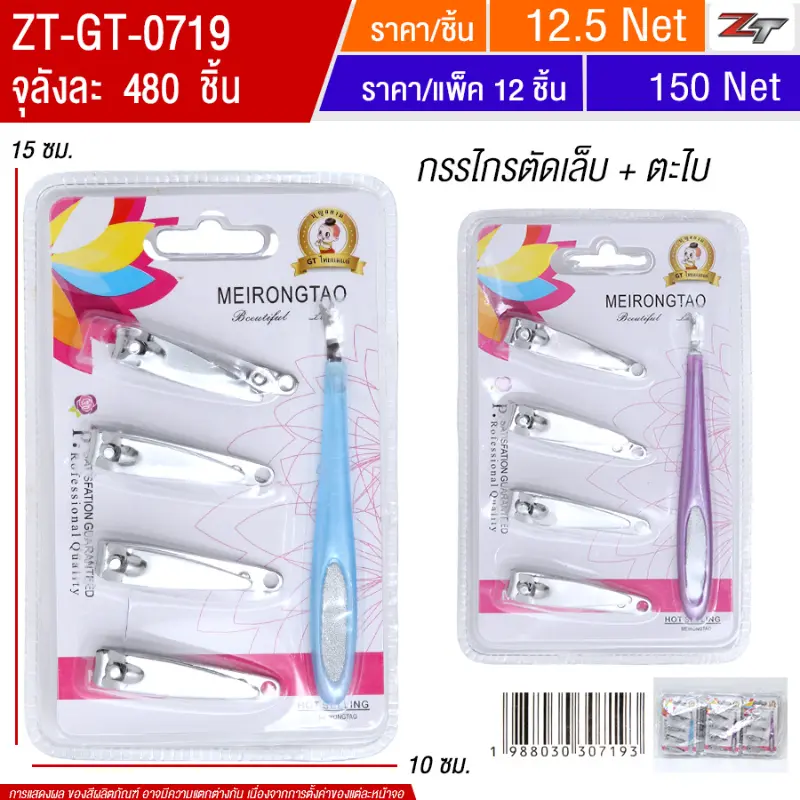 กรรไกรตัดเล็บ+ตะไบ 12ชิ้น/แพ็ค YUGT จุลังละ 480 ชิ้น