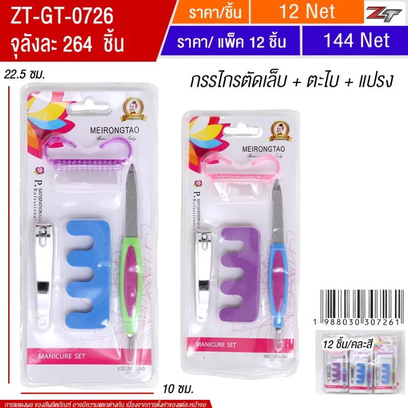 กรรไกรตัดเล็บ+ตะไบ+แปรง 12ชิ้น/แพ็ค YUGT จุลังละ 264 ชิ้น