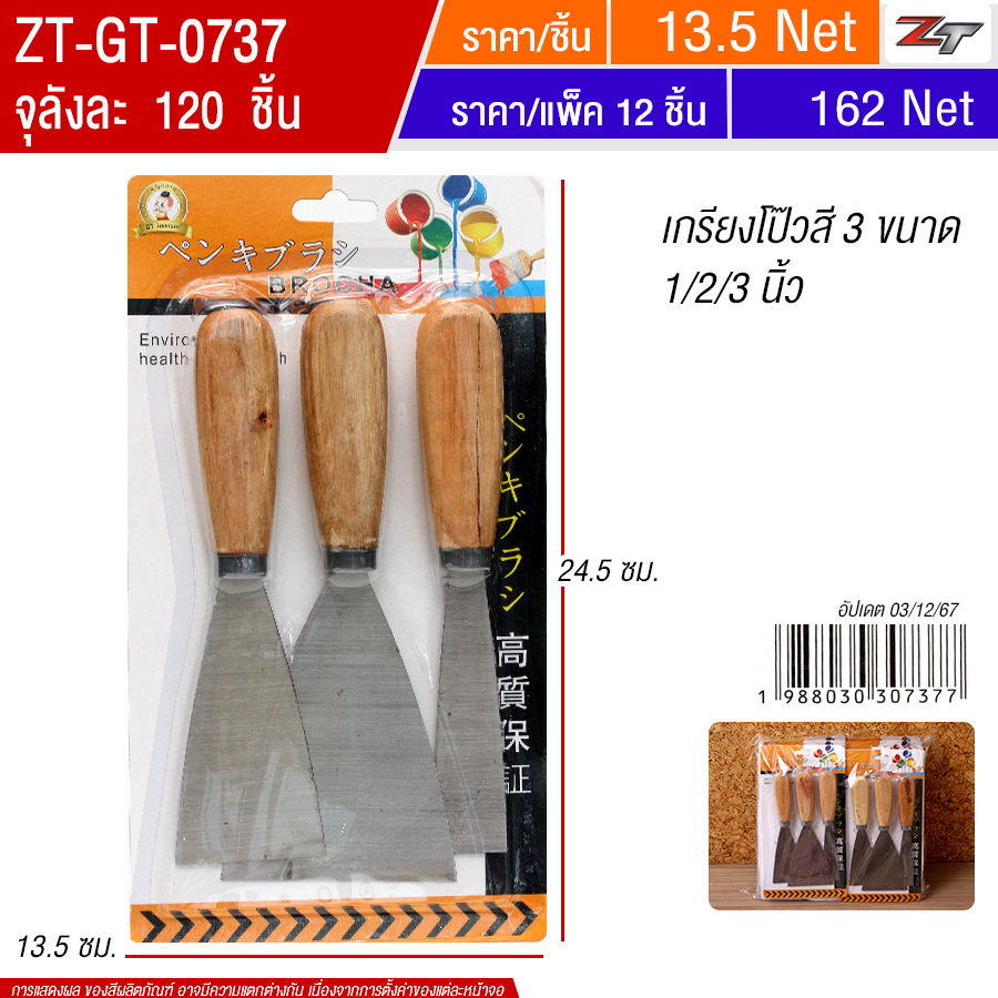 เกรียงโป๊วสี 3 ชิ้น 12ชิ้น/แพ็ค YUGT จุลังละ 120 ชิ้น