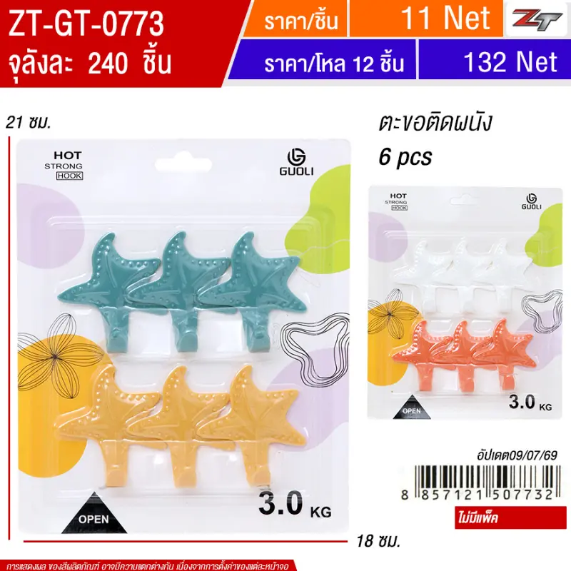 ตะขอติดผนัง 6pcs YUGT จุลังละ 240 ชิ้น