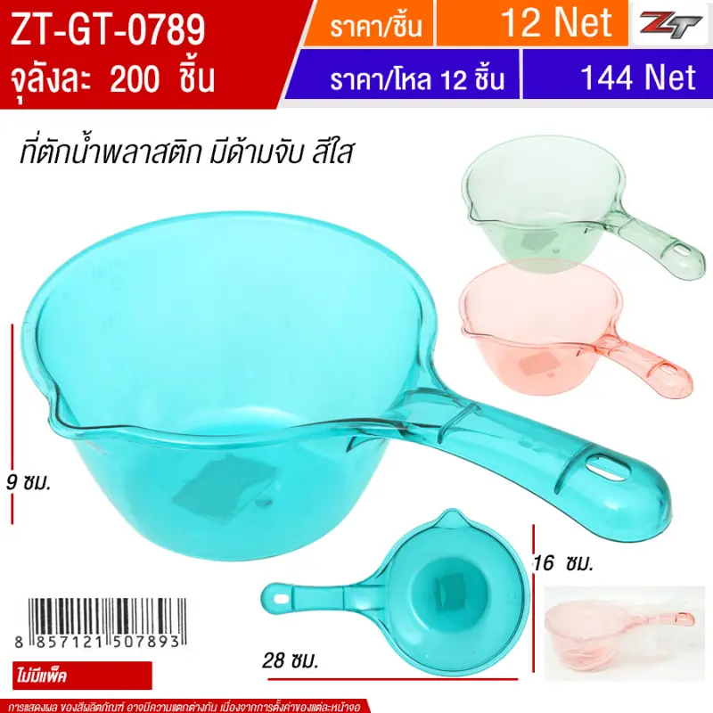 ที่ตักน้ำพลาสติก YUGT จุลังละ 200 ชิ้น