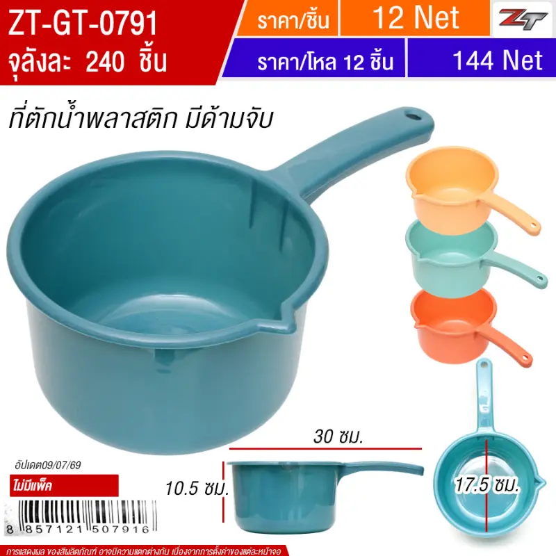 ที่ตักน้ำพลาสติก(0790) YUGT จุลังละ 240 ชิ้น
