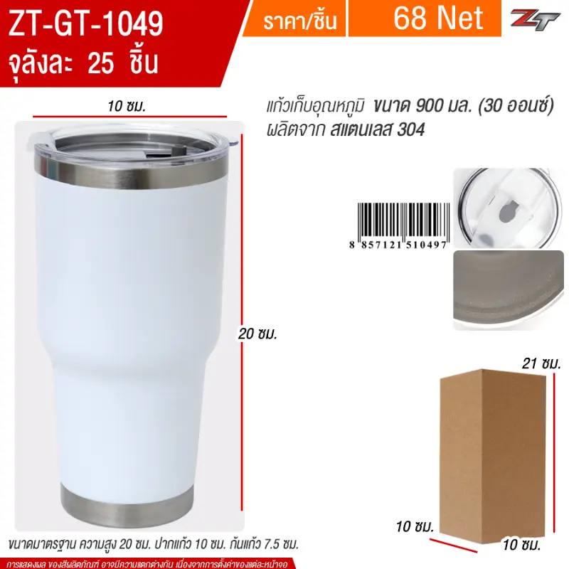 แก้วเก็บอุณหภูมิ 900ml สีขาว GT จุลังละ 25 ชิ้น