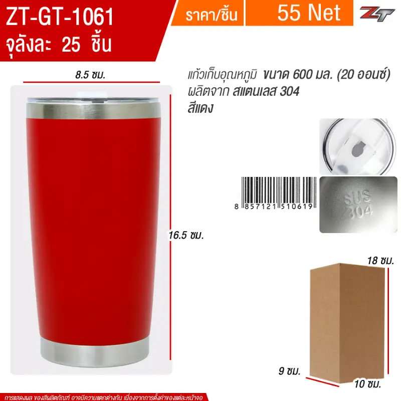 แก้วเก็บอุณหภูมิ 600ml สีแดง GT จุลังละ 25 ชิ้น