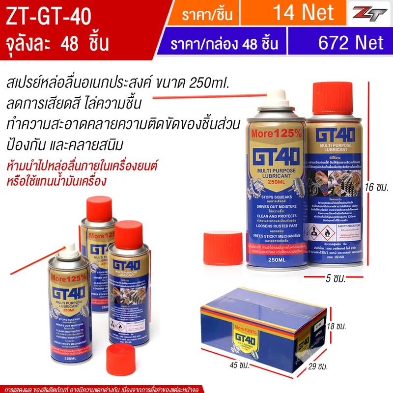 สเปรย์หล่อลื่นอเนกประสงค์ 250ML YUGT จุลังละ 48 ชิ้น