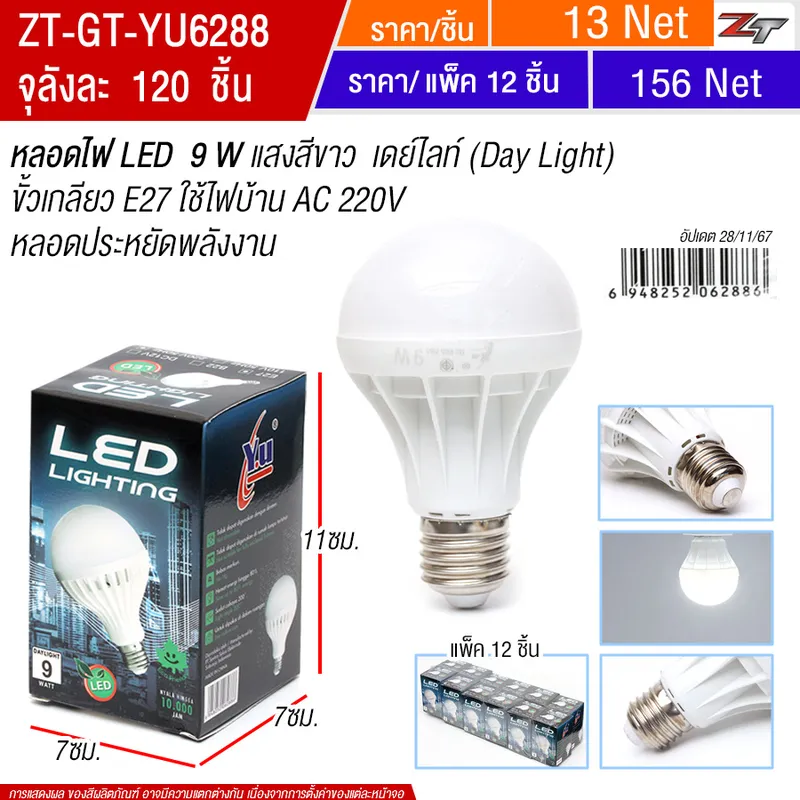 หลอดไฟ LED 9W YU จุลังละ 120 ชิ้น