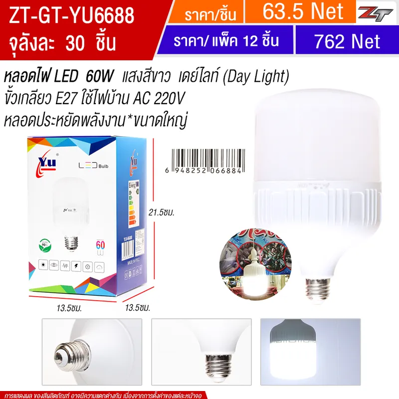 หลอดLED 60W YUGT จุลังละ 30 ชิ้น