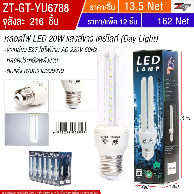 หลอดไฟLED 20W 12ชิ้น/แพ็ค YUGT จุลังละ 216 ชิ้น