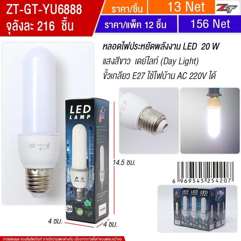 หลอดไฟ LED 20W YUGT จุลังละ 216 ชิ้น