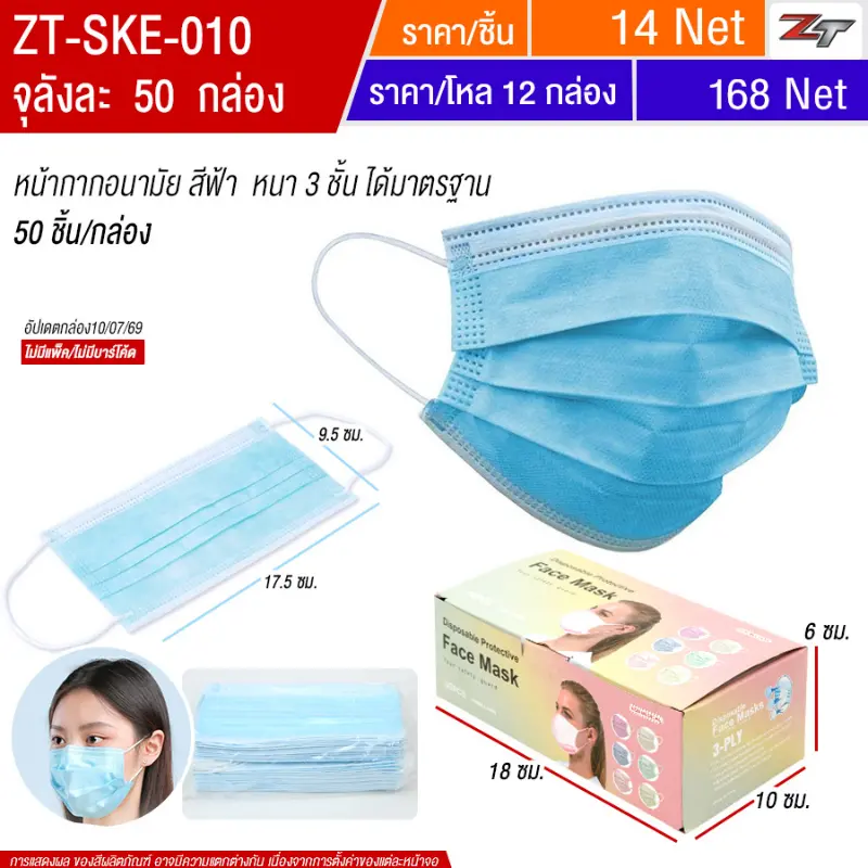 หน้ากากอนามัย สีฟ้า SKE จุลังละ 50 ชิ้น