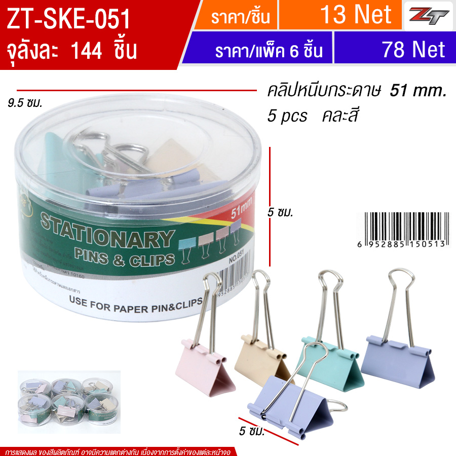 คลิปหนีบกระดาษ 51mm คละสี 6ชิ้น/แพ็ค SKE จุลังละ 144 ชิ้น