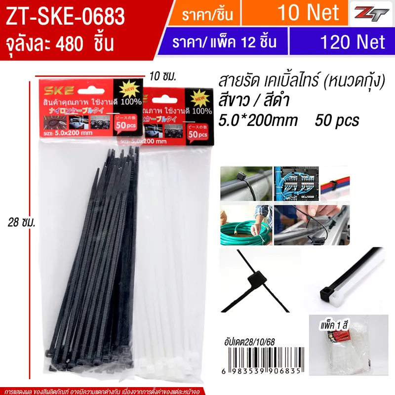 สายรัด เคเบิ้ลไทร์ สีขาว-ดำ 12 ชิ้น/แพ็ค SKE จุลังละ 480 ชิ้น