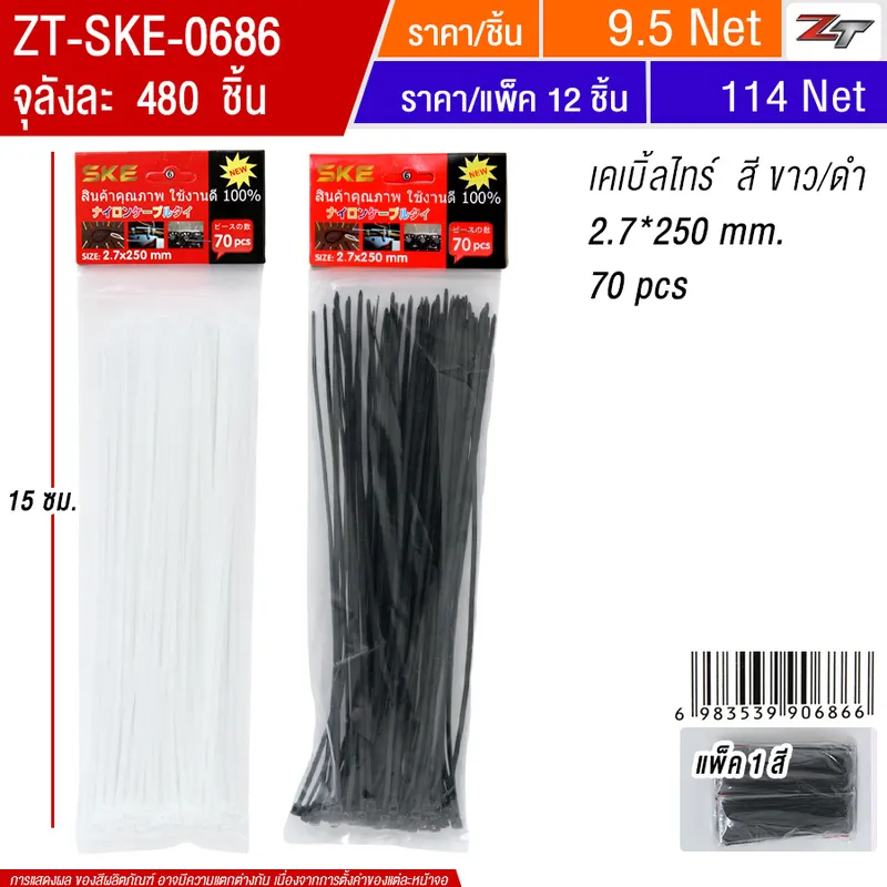 เคเบิ้ลไทร์ 2.7*250mm.สีขาว/ดำ 12ชิ้น/แพ็ค SKE จุลังละ 480 ชิ้น
