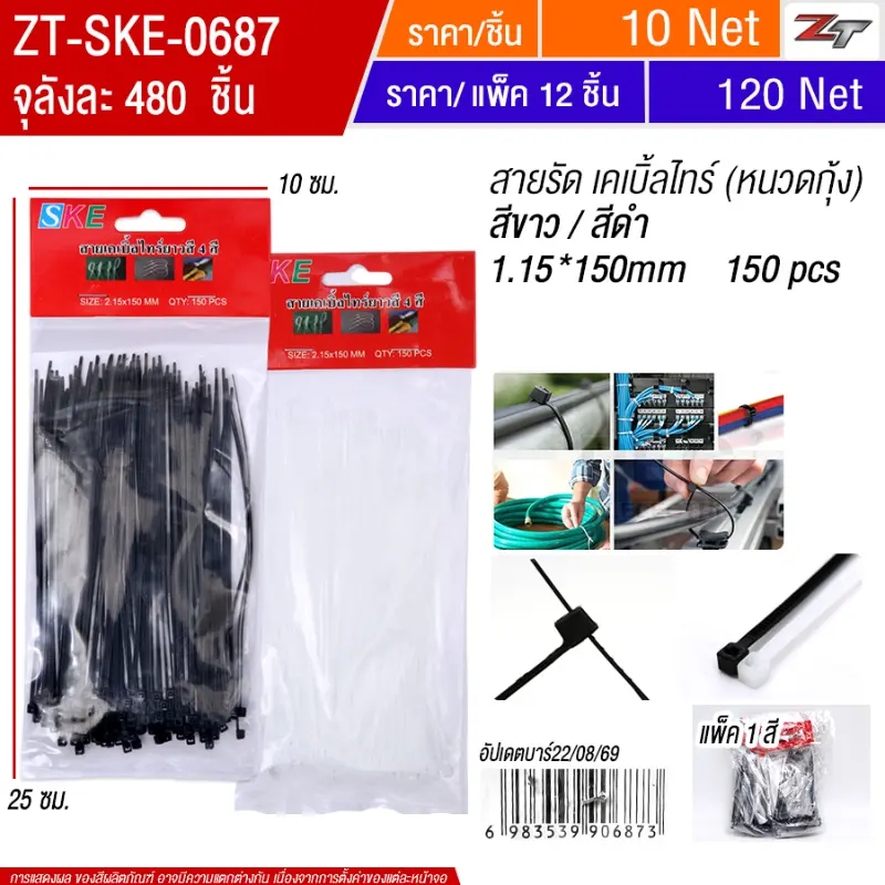 สายรัด เคเบิ้ลไทร์ ดำ-ขาว 12 ชิ้น/แพ็ค SKE จุลังละ 480 ชิ้น