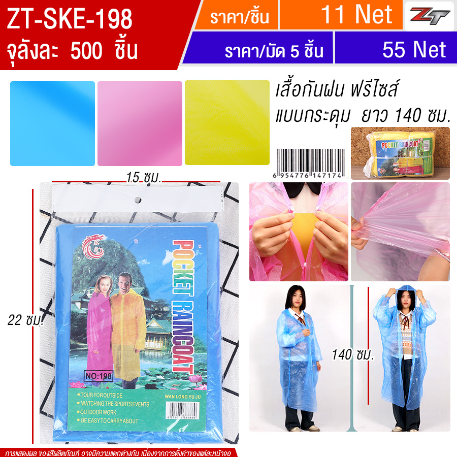 เสื้อกันฝน 5ชิ้น/แพ็ค SKE จุลังละ 500 ชิ้น