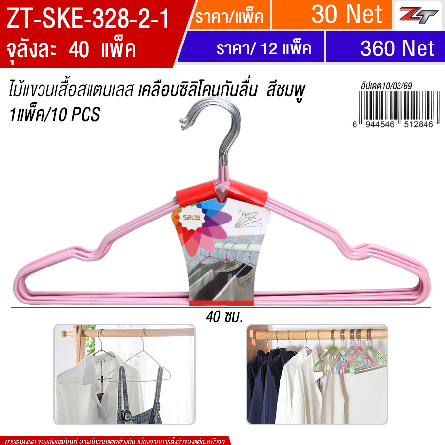ไม้แขวนเสื้อสแตนเลส สีชมพู จุลังละ 40 แพ็ค
