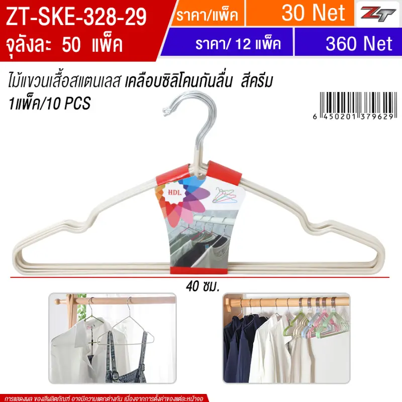 ไม้แขวนเสื้อสแตนเลส สีครีม SKE จุลังละ 50 แพ็ค