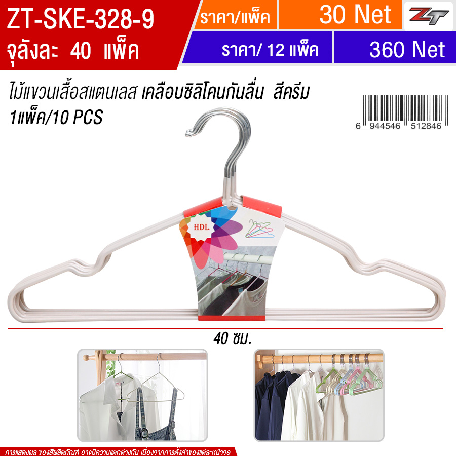 ไม้แขวนเสื้อสแตนเลส สีครีม SKE จุลังละ 40 แพ็ค