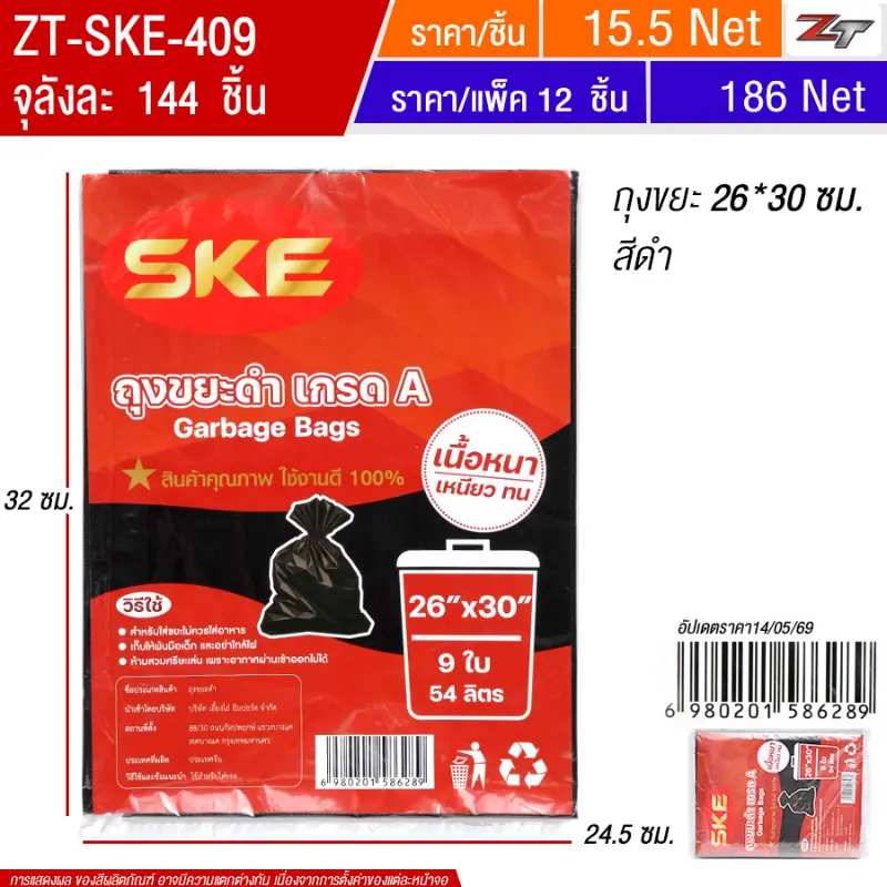 ถุงขยะ 26*30 สีดำ 12ชิ้น/แพ็ค SKE จุลังละ 144 ชิ้น
