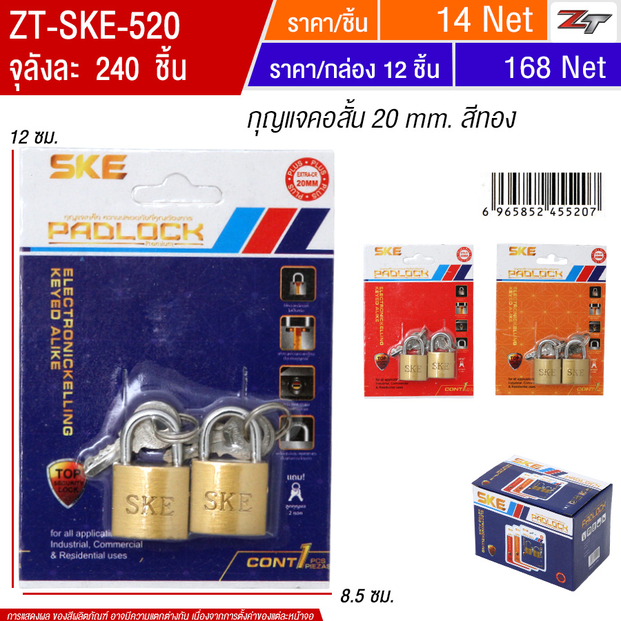 กุญแจคอสั้น 20mm สีทอง 12ชิ้น/แพ็ค SKE จุลังละ 240 ชิ้น