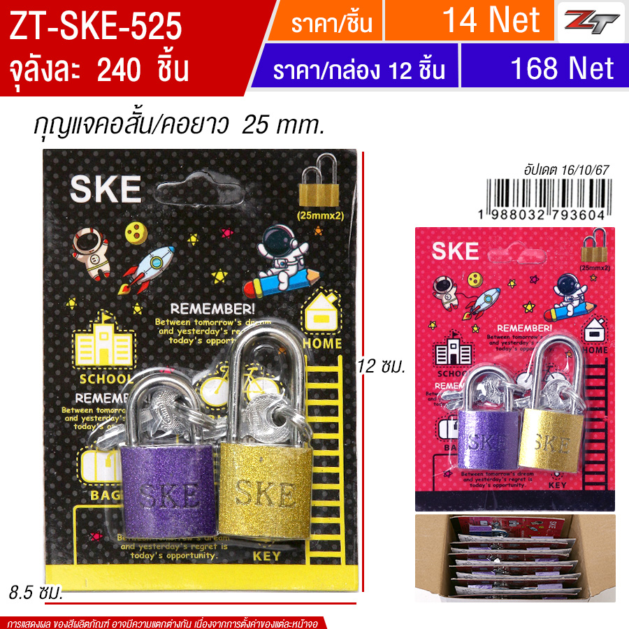กุญแจคอสั้น/คอยาว 25mm คละสี 12ชิ้น/แพ็ค SKE จุลังละ 240 ชิ้น
