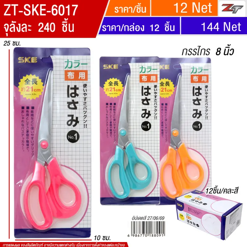 กรรไกร 8 นิ้ว คละสี 12ชิ้น/แพ็ค SKE จุลังละ 240 ชิ้น