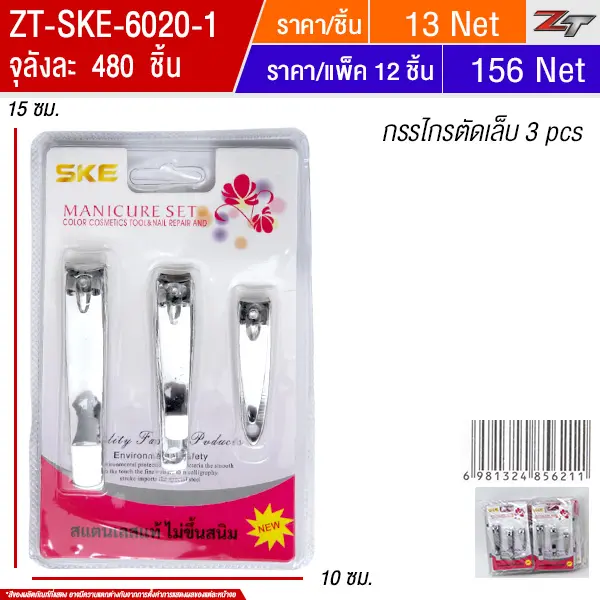 กรรไกรตัดเล็บ 3pcs 12ชิ้น/แพ็ค SKE จุลังละ 480 ชิ้น