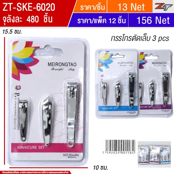 กรรไกรตัดเล็บ 3pcs 12ชิ้น/แพ็ค SKE จุลังละ 480 ชิ้น