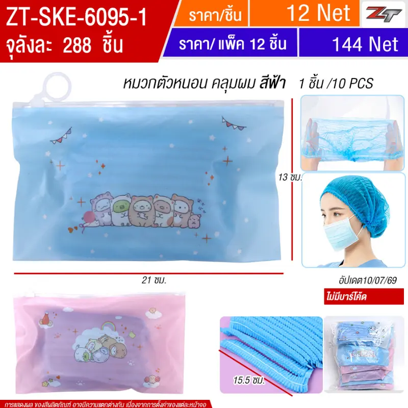 หมวกตัวหนอนคลุมผมสีฟ้า 12ชิ้น/แพ็ค SKE จุลังละ 288 ชิ้น
