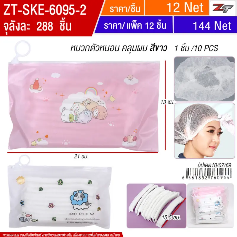 หมวกตัวหนอนคลุมผมสีขาว 12ชิ้น/แพ็ค SKE จุลังละ 288 ชิ้น