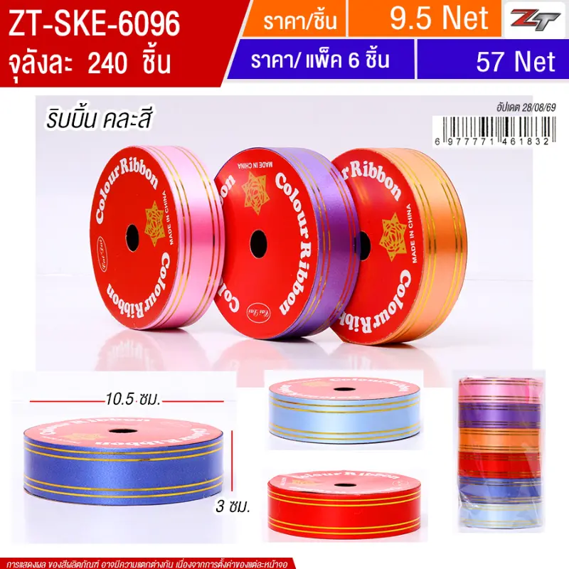 ริบบิ้น คละสี 6ชิ้น/แพ็ค SKE จุลังละ 240 ชิ้น