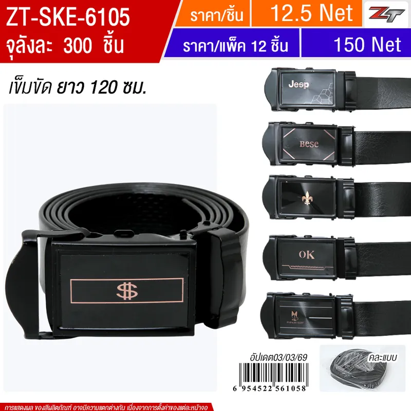 เข็มขัด 12ชิ้น/แพ็ค SKE จุลังละ 300 ชิ้น