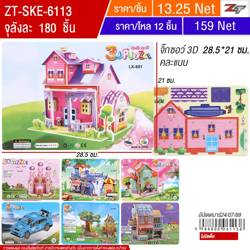 จิ๊กซอว์ 3D SKE จุลังละ 180 ชิ้น