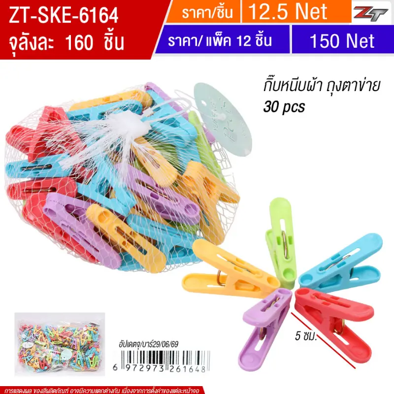 กิ๊บหนีบผ้า ถุงตาข่าย 30pcs 12ชิ้น/แพ็ค SKE จุลังละ 160 ชิ้น