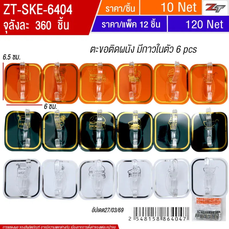 ตะขอติดผนัง มีกาวในตัว 6 pcs 12ชิ้น/แพ็ค SKE จุลังละ 360 ชิ้น