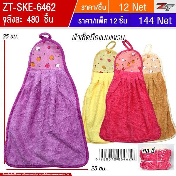 ผ้าเช็ดมือแบบแขวน 12ชิ้น/แพ็ค SKE จุลังละ 480 ชิ้น