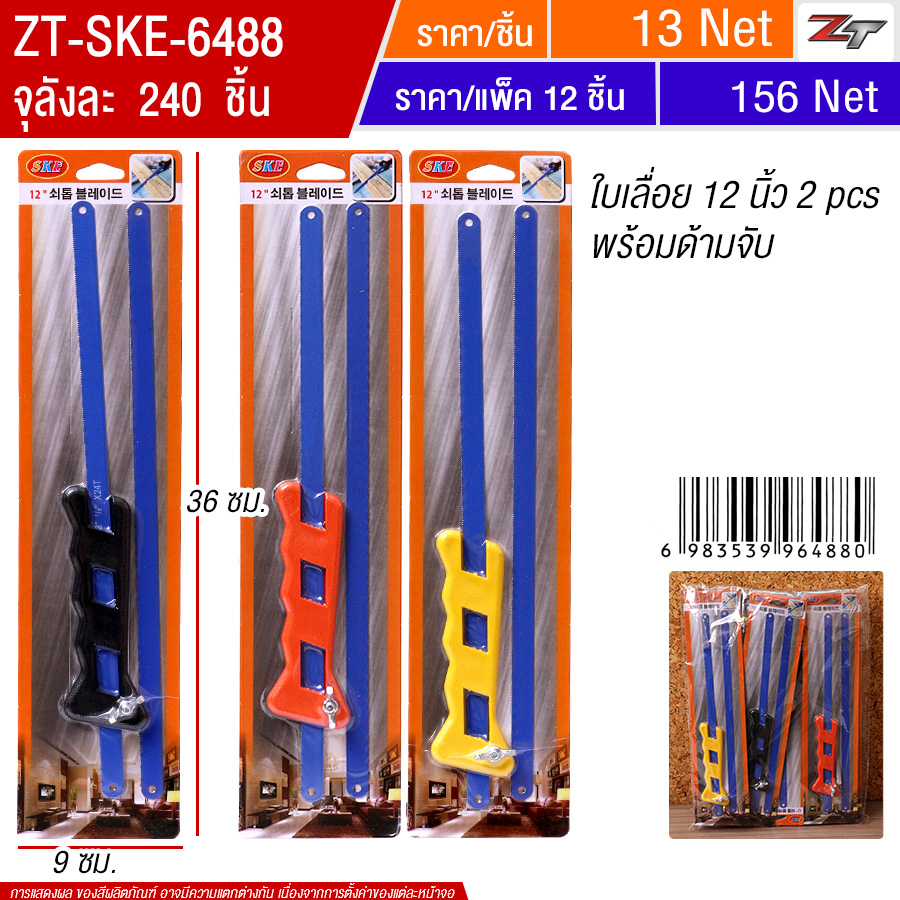 ใบเลื่อย 12 นิ้ว 12ชิ้น/แพ็ค SKE จุลังละ 240 ชิ้น