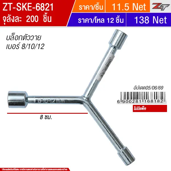 บล็อกตัววาย 8-10-12 (6818) SKE จุลังละ 200 ชิ้น