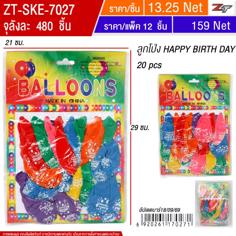 ลูกโป่ง Happy Birth Day 20pcs 12ชิ้น/แพ็ค SKE จุลังละ 480 ชิ้น