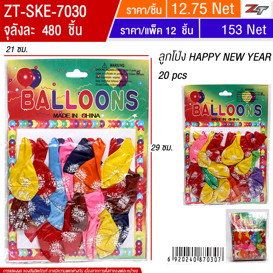 ลูกโป่งHappy New Year 12ชิ้น/แพ็ค SKE จุลังละ 480 ชิ้น