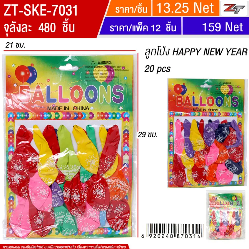 ลูกโป่ง Happy Birth Day 20pcs 12ชิ้น/แพ็ค SKE จุลังละ 480 ชิ้น
