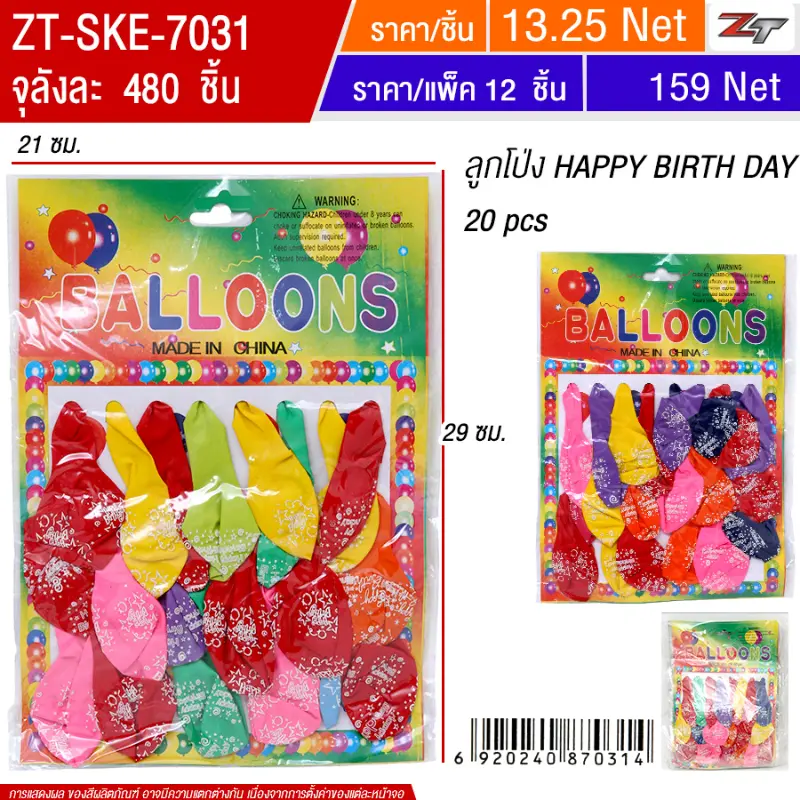 ลูกโป่ง Happy Birth Day 20pcs 12ชิ้น/แพ็ค SKE จุลังละ 480 ชิ้น