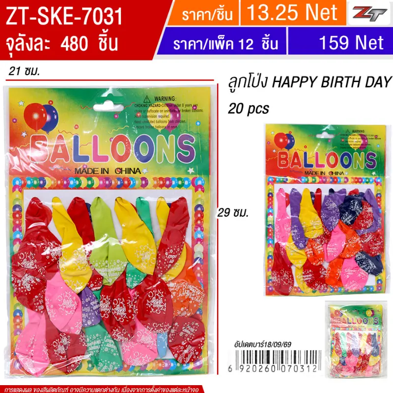 ลูกโป่ง Happy Birth Day 20pcs 12ชิ้น/แพ็ค SKE จุลังละ 480 ชิ้น