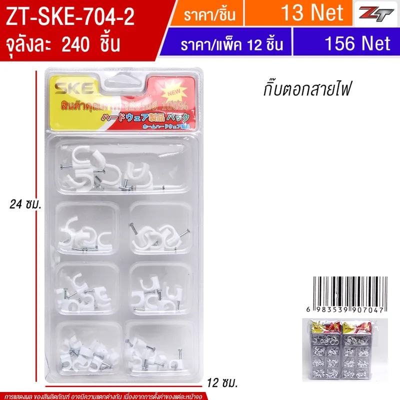 กิ๊บตอกสายไฟ7ช่อง 12ชิ้น/แพ็ค SKE จุลังละ 240 ชิ้น
