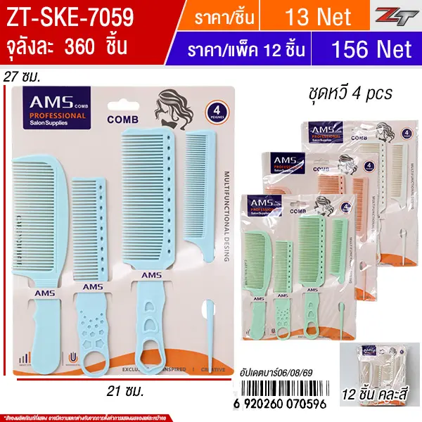 ชุดหวี 4pcs 12ชิ้น/แพ็ค SKE จุลังละ 360 ชิ้น
