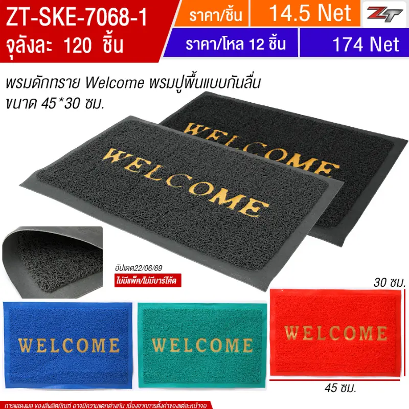 พรมดักทราย Welcome SKE จุลังละ 120 ชิ้น