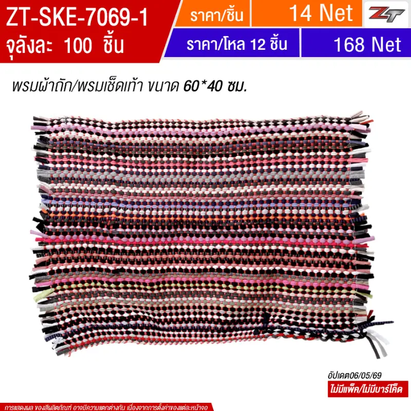 พรมผ้าถัก/พรมเช็ดเท้า 60*40ซม. SKE จุลังละ 100 ชิ้น