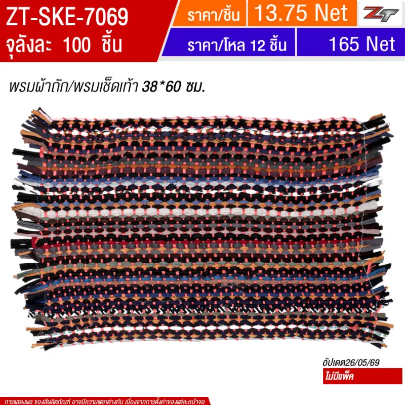 พรมผ้าถัก/พรมเช็ดเท้า 38*60cm จุลังละ 100 ชิ้น