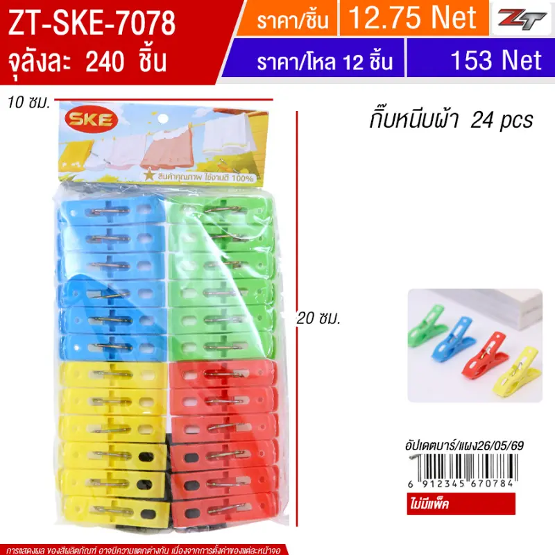 กิ๊บหนีบผ้า 12ชิ้น/แพ็ค SKE จุลังละ 240 ชิ้น